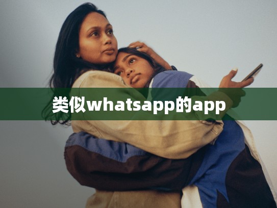 类似whatsapp的app