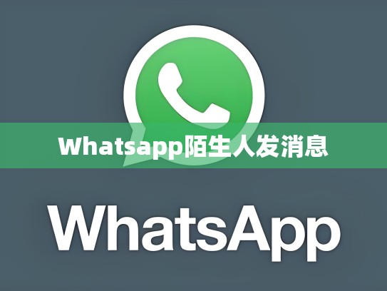 Whatsapp陌生人发消息