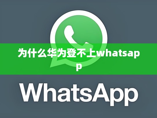 为什么华为登不上whatsapp
