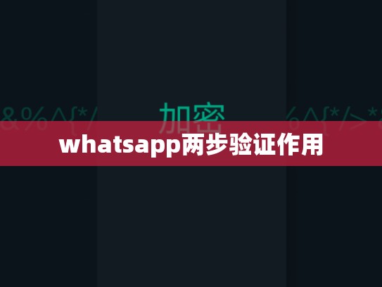 whatsapp两步验证作用