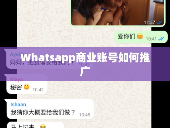 Whatsapp商业账号如何推广