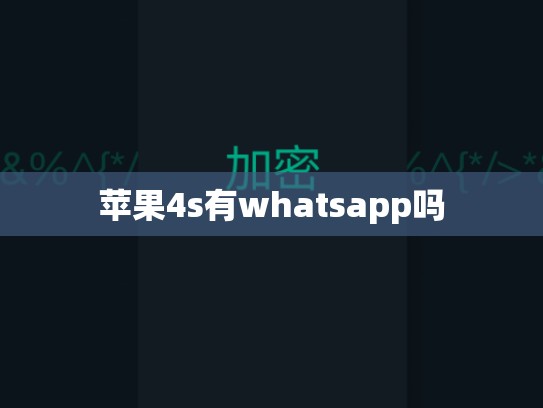 苹果4s有whatsapp吗