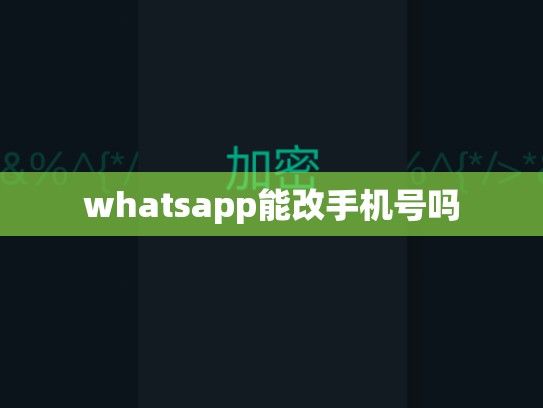 whatsapp能改手机号吗