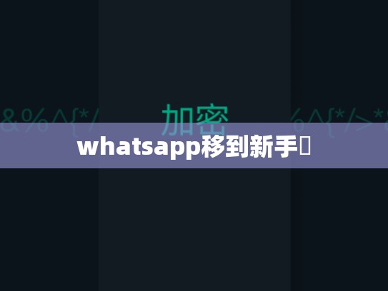 whatsapp移到新手機