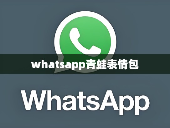 whatsapp青蛙表情包