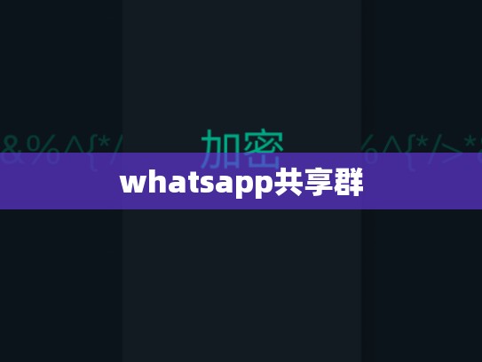 whatsapp共享群