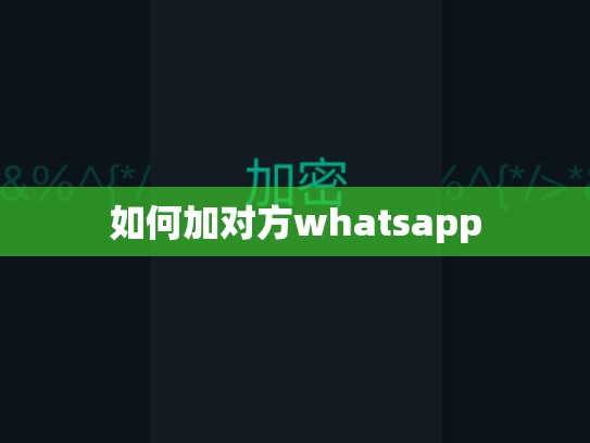 如何加对方whatsapp