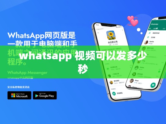 whatsapp 视频可以发多少秒