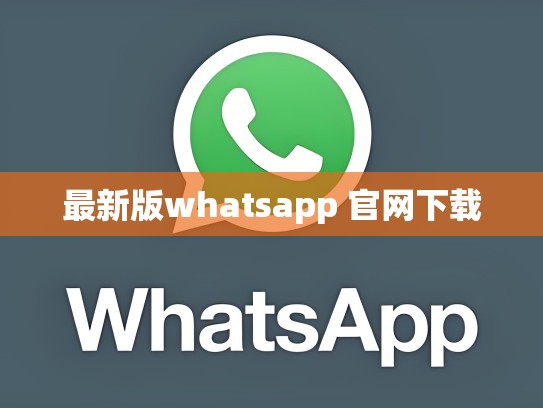最新版whatsapp 官网下载