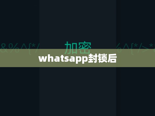 whatsapp封锁后