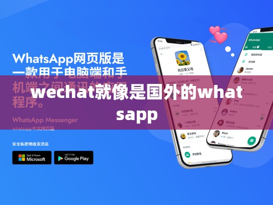 wechat就像是国外的whatsapp