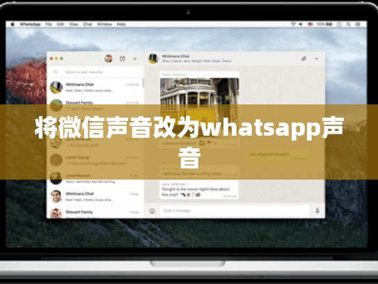 将微信声音改为whatsapp声音