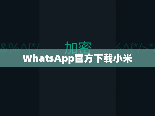 WhatsApp官方下载小米