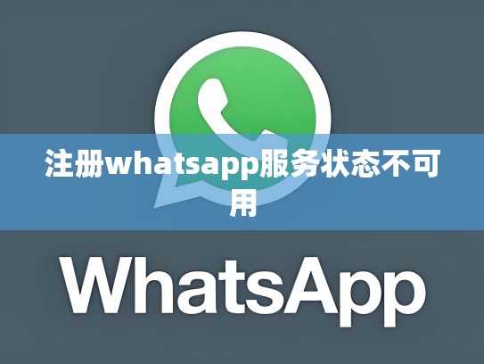 注册whatsapp服务状态不可用
