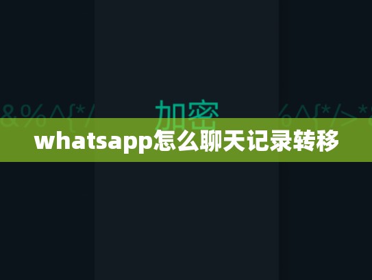 whatsapp怎么聊天记录转移