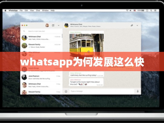 whatsapp为何发展这么快