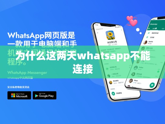 为什么这两天whatsapp不能连接