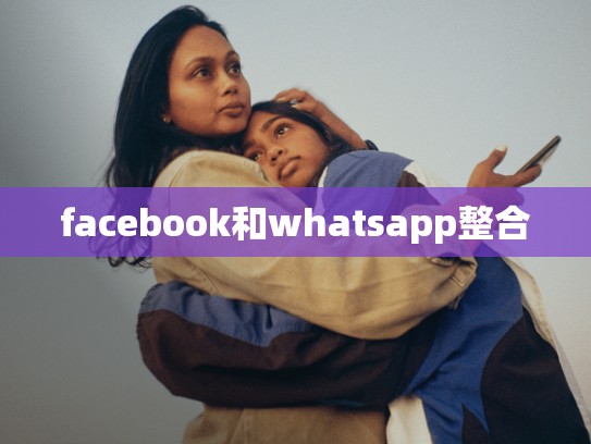 facebook和whatsapp整合