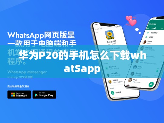 华为P20的手机怎么下载whatSapp