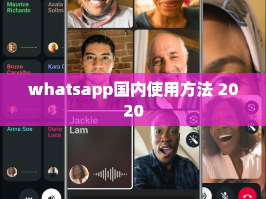 whatsapp国内使用方法 2020