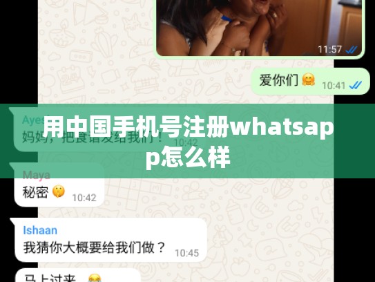 用中国手机号注册whatsapp怎么样