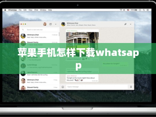 苹果手机怎样下载whatsapp