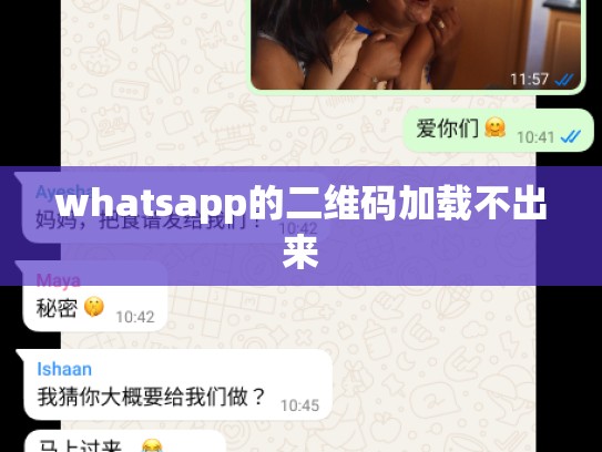 whatsapp的二维码加载不出来
