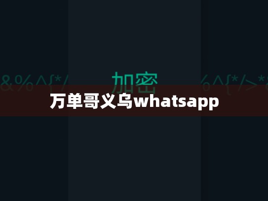 万单哥义乌whatsapp