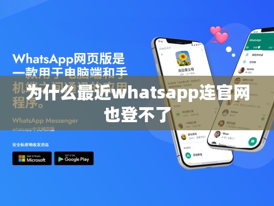 为什么最近whatsapp连官网也登不了