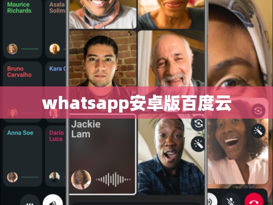 whatsapp安卓版百度云