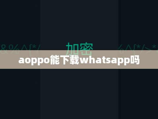 aoppo能下载whatsapp吗