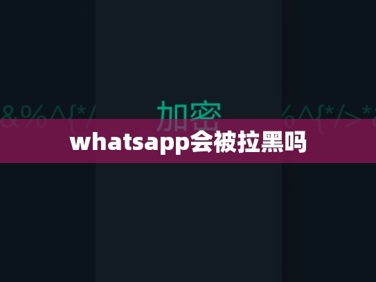 whatsapp会被拉黑吗