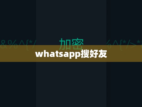 whatsapp搜好友