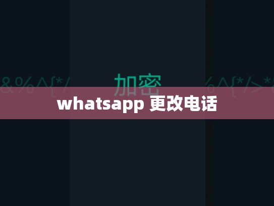 whatsapp 更改电话
