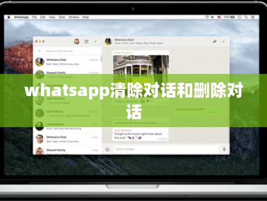 whatsapp清除对话和删除对话