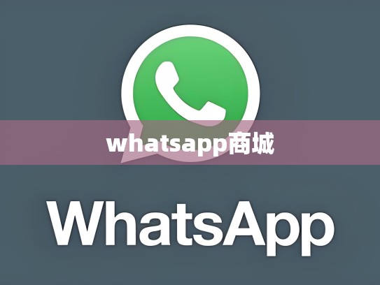 whatsapp商城