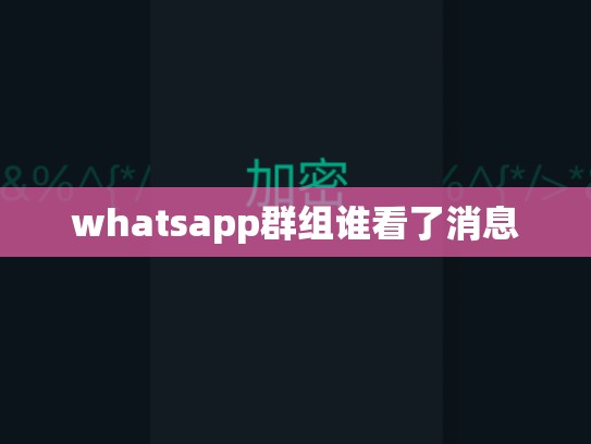 whatsapp群组谁看了消息