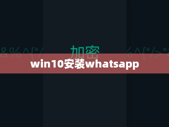 win10安装whatsapp
