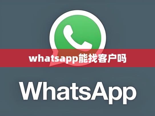 whatsapp能找客户吗