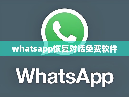 whatsapp恢复对话免费软件