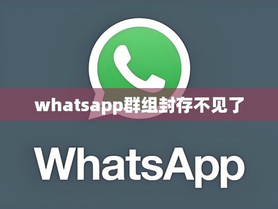 whatsapp群组封存不见了