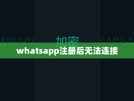 whatsapp注册后无法连接