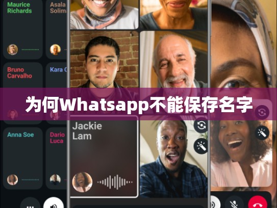 为何Whatsapp不能保存名字
