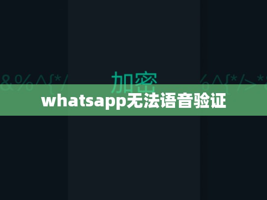 whatsapp无法语音验证