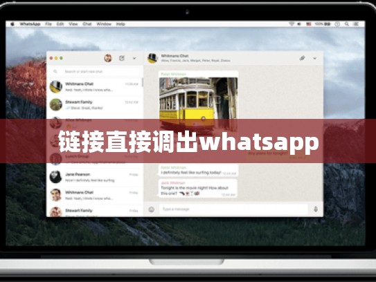 链接直接调出whatsapp