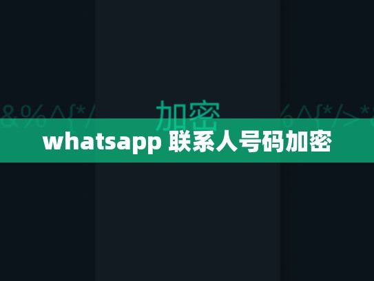 whatsapp 联系人号码加密