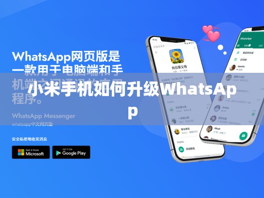 小米手机如何升级WhatsApp