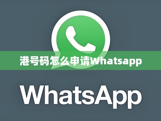 港号码怎么申请Whatsapp