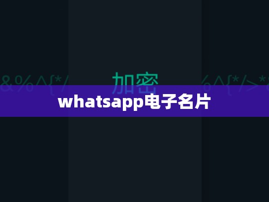 whatsapp电子名片