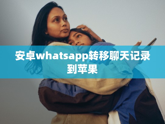 安卓whatsapp转移聊天记录到苹果